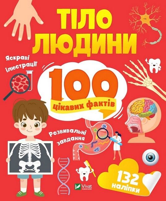 Тіло людини. 100 цікавих фактів - фото 1