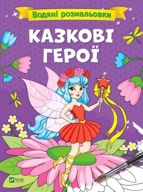Водяні розмальовки. Казкові герої