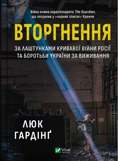 Вторгнення. За лаштунками кривавої війни росії та боротьби України за виживання Авт: Люк Гардінґ Вид-во: Vivat - фото 1