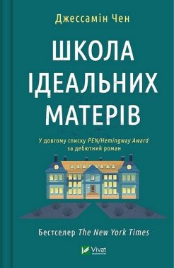 Школа ідеальних матерів Авт: Джессамін Чен Вид-во: Vivat Школа ідеальних матерів Авт: Джессамін Чен Вид-во: Vivat