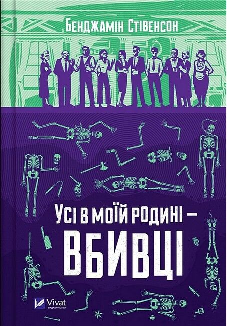 Усі в моїй родині - вбивці Авт: Бенджамін Стівенсон Вид-во: Vivat - фото 1