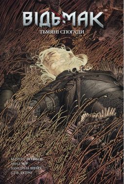 Відьмак Книга 5 Тьмяні спогади Авт: Бартош Штибор Вид-во: Vovkulaka