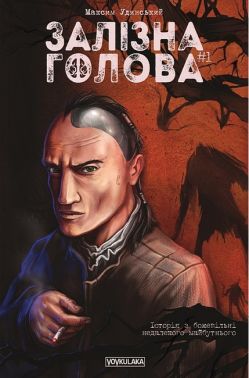 Залізна Голова. Випуск #1 Авт: Максим Удинський Вид-во: Vovkulaka Залізна Голова. Випуск #1 Авт: Максим Удинський Вид-во: Vovkulaka