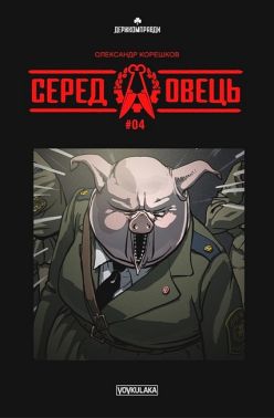 Серед овець. Випуск #4 Авт: Олександр Корешков Вид-во: Vovkulaka Серед овець. Випуск #4 Авт: Олександр Корешков Вид-во: Vovkulaka