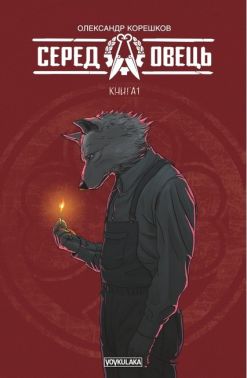 Серед Овець. Книга 1 Авт: Олександр Корешков Вид-во: Vovkulaka