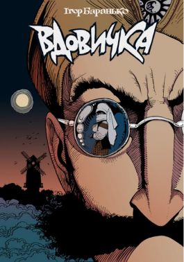Вдовичка. Книга 1 Авт: Ігор Баранько Вид-во: Vovkulaka