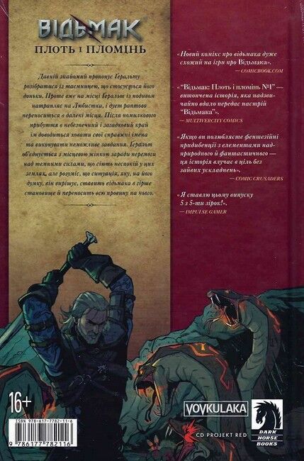 Відьмак Книга 4 Плоть і Пломінь Авт: Александра Мотика Маріанна Стриховська Вид-во: Vovkulaka - фото 2