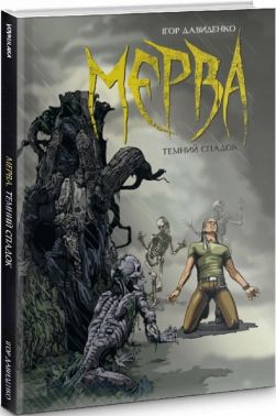 Мерва. Книга 1. Темний спадок Авт: Ігор Давиденко Вид-во: Vovkulaka