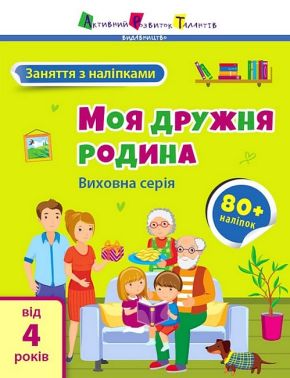 Заняття з наліпками. Моя дружня родина Заняття з наліпками. Моя дружня родина