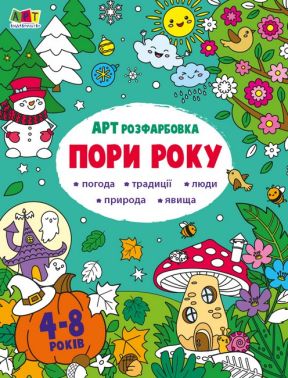 АРТ розфарбовка. Пори року АРТ розфарбовка. Пори року