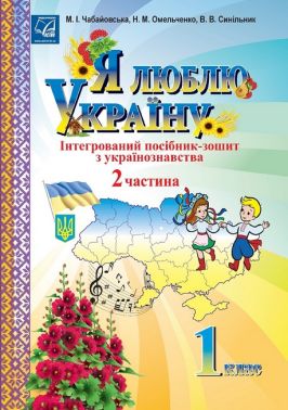 Я люблю Україну Інтегрований посібник-зошит з українознавства 1 клас Частина 2 Авт: Чабайовська М.І. Вид-во: Астон Я люблю Україну Інтегрований посібник-зошит з українознавства 1 клас Частина 2 Авт: Чабайовська М.І. Вид-во: Астон