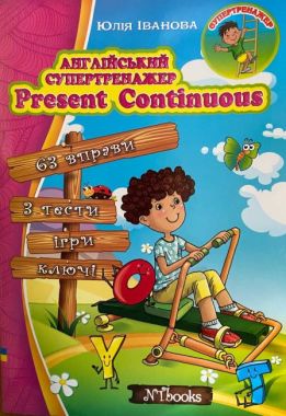 Англійський супертренажер Present Continuous Іванова Ю. Whalen J. New Time Англійський супертренажер Present Continuous Іванова Ю. Whalen J. New Time