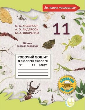 Робочий зошит з біології і екології учня 11 класу Робочий зошит з біології і екології учня 11 класу