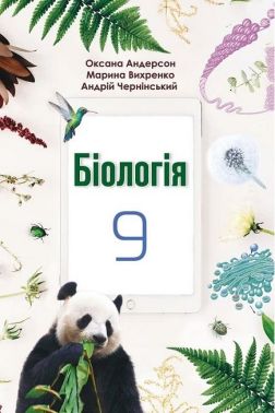 Біологія. 9 клас. Підручник Біологія. 9 клас. Підручник