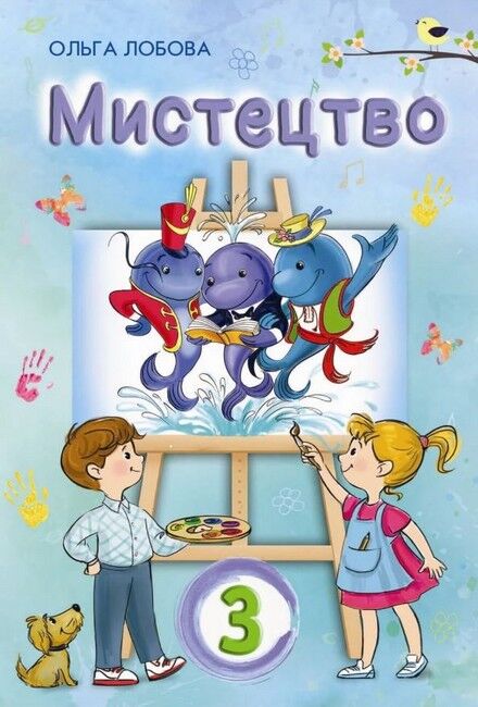 Підручник Мистецтво 3 клас НУШ Авт: Лобова О. Вид-во: Школяр - фото 1