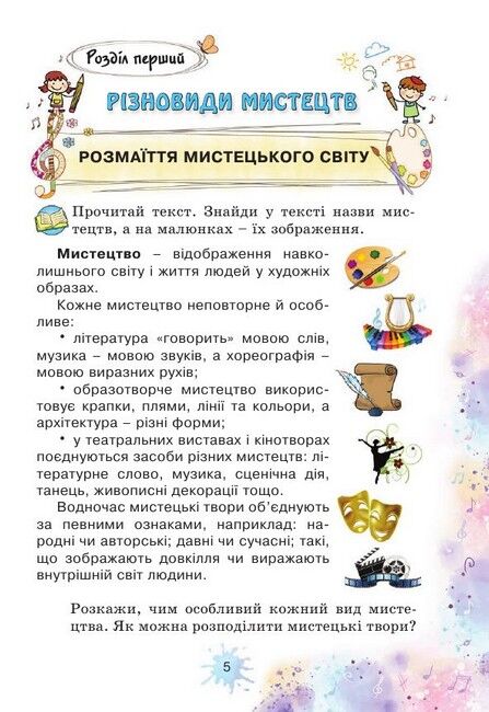 Підручник Мистецтво 3 клас НУШ Авт: Лобова О. Вид-во: Школяр - фото 7