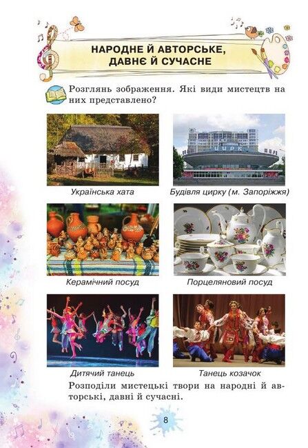 Підручник Мистецтво 3 клас НУШ Авт: Лобова О. Вид-во: Школяр - фото 10