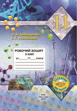 Робочий зошит з хімії учня 11 класу Робочий зошит з хімії учня 11 класу
