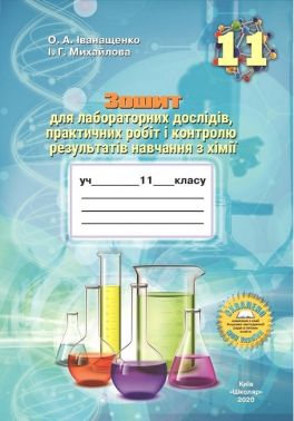 Зошит для лабораторних дослідів, практичних робіт і контролю результатів навчання з хімії учнів 11 класу Зошит для лабораторних дослідів, практичних робіт і контролю результатів навчання з хімії учнів 11 класу