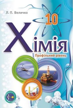Хімія. 10 клас. Підручник. Профільний рівень - 10 клас