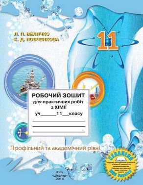 Робочий зошит для практичних робіт з хімії учня 11 класу Робочий зошит для практичних робіт з хімії учня 11 класу