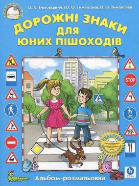 Дорожні знаки для юних пішоходів (альбом-розмальовка) Дорожні знаки для юних пішоходів (альбом-розмальовка)