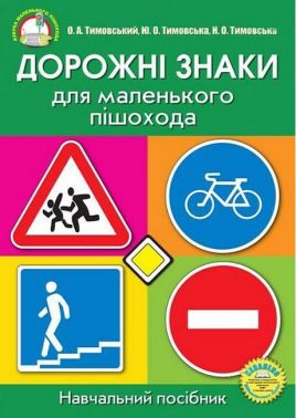 Дорожні знаки для маленького пішохода (Плакати)