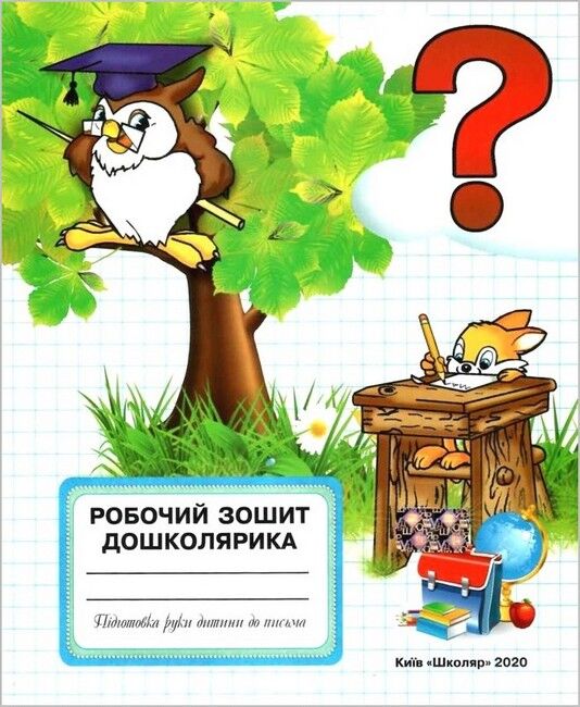 Робочий зошит дошколярика - фото 1