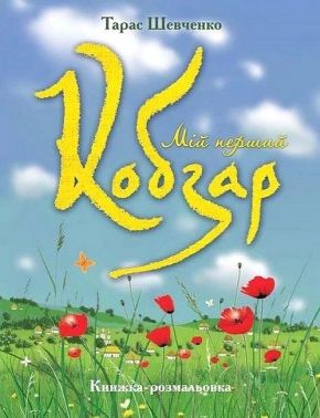 Мій перший Кобзар (книжка-розмальовка)