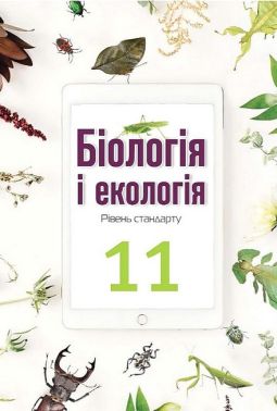Біологія і  екологія. 11 клас. Підручник. Рівень стандарту