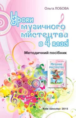 Методика Музичне мистецтво 4 клас НУШ
