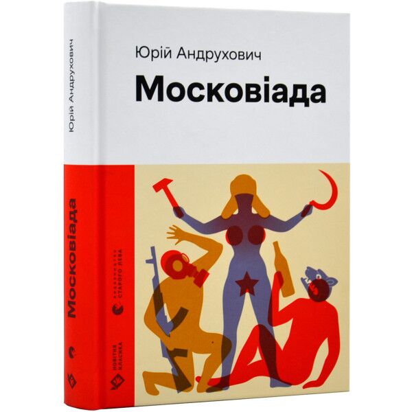 Московіада Авт: Юрій Андрухович Вид-во: Видавництво Старого Лева - фото 1