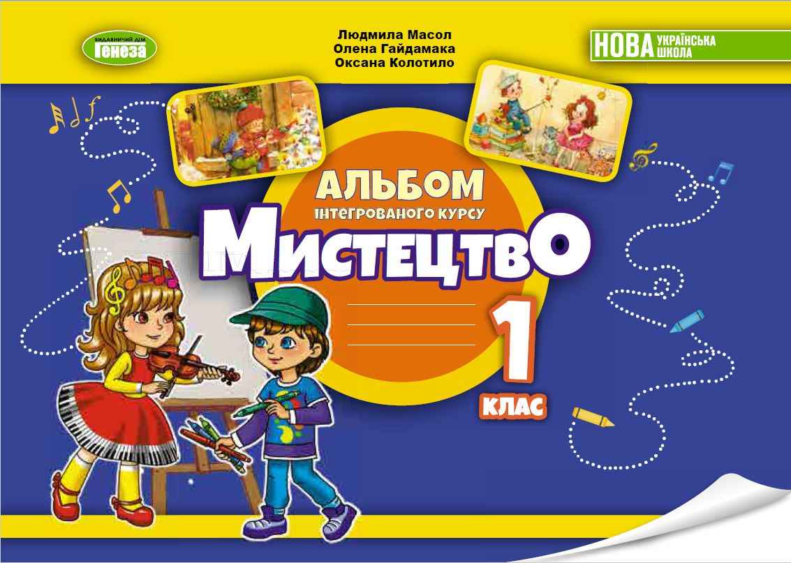 Зошити з мистецтва 1 клас НУШ