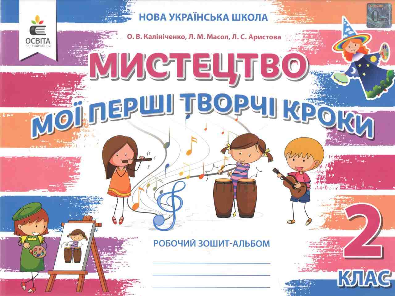 Робочий зошит-альбом Мистецтво Мої перші творчі кроки 2 клас НУШ Авт: Калініченко О.В. Масол Л.М. Аристова Л.С. Вид-во: Освіта Робочий зошит-альбом Мистецтво Мої перші творчі кроки 2 клас НУШ Авт: Калініченко О.В. Масол Л.М. Аристова Л.С. Вид-во: Освіта