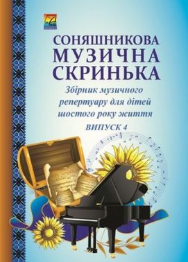 Соняшникова музична скринька: Збірник музичного репертуару. В 4-х випусках. Випуск 4: для дітей шостого року життя (СХВАЛЕНО) Соняшникова музична скринька: Збірник музичного репертуару. В 4-х випусках. Випуск 4: для дітей шостого року життя (СХВАЛЕНО) - Книжки для Творчості