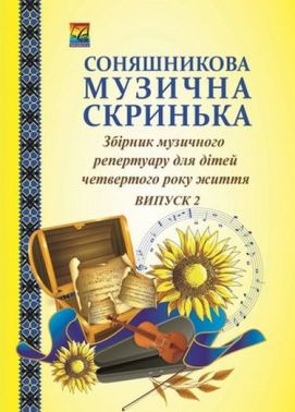 Соняшникова музична скринька: Збірник музичного репертуару. В 4-х випусках. Випуск 2: для дітей четвертого року життя (СХВАЛЕНО) Соняшникова музична скринька: Збірник музичного репертуару. В 4-х випусках. Випуск 2: для дітей четвертого року життя (СХВАЛЕНО) - Книжки для Творчості
