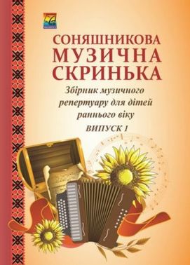 Соняшникова музична скринька: Збірник музичного репертуару. В 4-х випусках. Випуск 1: для дітей раннього віку (СХВАЛЕНО) Соняшникова музична скринька: Збірник музичного репертуару. В 4-х випусках. Випуск 1: для дітей раннього віку (СХВАЛЕНО) - Книжки для Творчості
