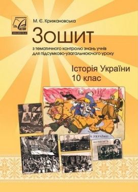 Історія України. 10 клас. Зошит з тематичного контролю знань учнів для підсумково-узагальнюючого уроку (СХВАЛЕНО) Історія України. 10 клас. Зошит з тематичного контролю знань учнів для підсумково-узагальнюючого уроку (СХВАЛЕНО)