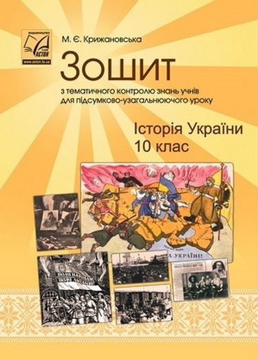 Історія України. 10 клас. Зошит з тематичного контролю знань учнів для підсумково-узагальнюючого уроку (СХВАЛЕНО) - фото 1