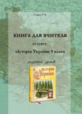 Історія України. 9 клас. Книга для вчителя. Розробки уроків (СХВАЛЕНО) - Методика Історія 9 клас Нова програма
