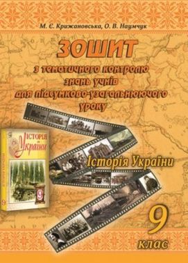 Історія України. 9 клас. Зошит з тематичного контролю знань учнів для підсумково-узагальнюючого уроку (СХВАЛЕНО) Історія України. 9 клас. Зошит з тематичного контролю знань учнів для підсумково-узагальнюючого уроку (СХВАЛЕНО) - Зошити Історія 9 клас Нова програма
