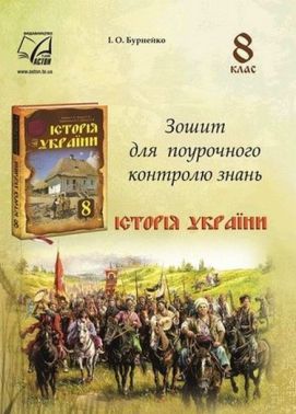 Зошит для поурочного контролю знань Історія України 8 клас НУШ Вид-во: Бурнейко І.О. Вид-во: Астон - Зошити Історія 8 клас НУШ