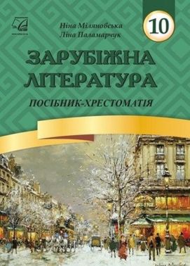 Зарубіжна література (рівень стандарту, профільний рівень). 10 клас. Посібник-хрестоматія Зарубіжна література (рівень стандарту, профільний рівень). 10 клас. Посібник-хрестоматія
