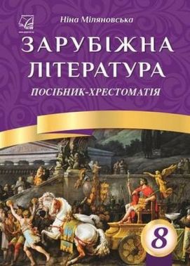 Посібник-хрестоматія Зарубіжна література 8 клас Авт: Міляновська Н. Вид-во: Астон Посібник-хрестоматія Зарубіжна література 8 клас Авт: Міляновська Н. Вид-во: Астон - зарубіжна література восьмий клас