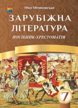 Посібник-хрестоматія Зарубіжна література 7 клас Нова програма Авт: Міляновська Н. Вид-во: Астон Посібник-хрестоматія Зарубіжна література 7 клас Нова програма Авт: Міляновська Н. Вид-во: Астон - зарубіжна література сьомий клас