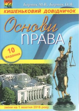 Основи права. Кишеньковий довідничок (10 видання) - Журнали, навчальні програми