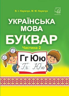 Буквар Українська мова 1 клас Частина 2 НУШ Авт: В.І. Наумчук М.М. Наумчук Вид-во: Астон - Букварі НУШ