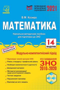 ЗНО 2022. Математика. Навчально-методичний посібник - ЗНО НМТ 2026