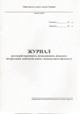 Журнал реєстрації первинного, позапланового, цільового інструктажів з безпеки життєдіяльності учнів Журнал реєстрації первинного, позапланового, цільового інструктажів з безпеки життєдіяльності учнів