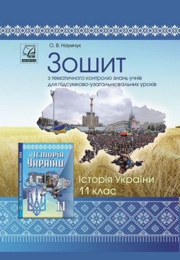 Історія України. 11 клас. Зошит з тематичного контролю знань учнів для підсумково-узагальнювальних уроків - Зошити Історія 11 клас